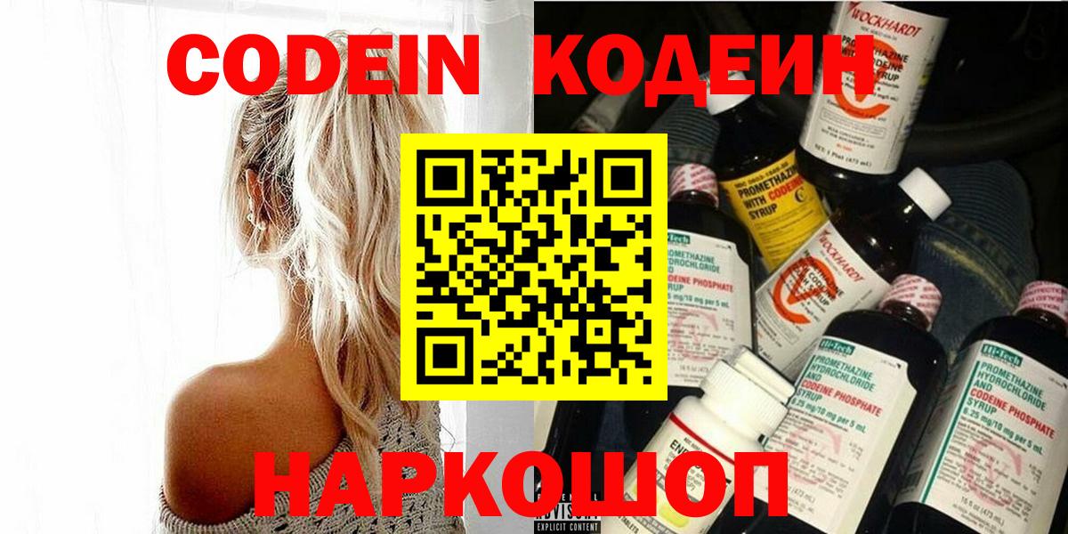Новокуйбышевск  Кодеин Purple Drank  Вход с VPN  Codein напиток Lean (лин) 